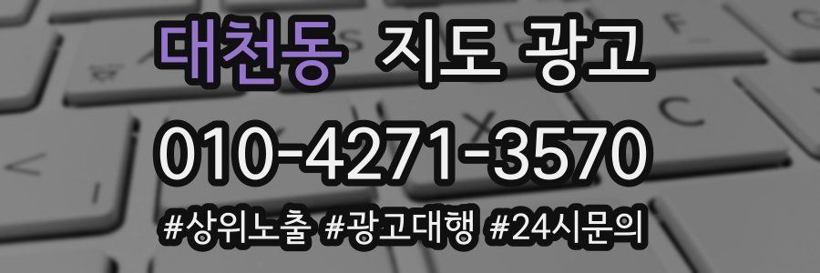 대천동 지도 광고