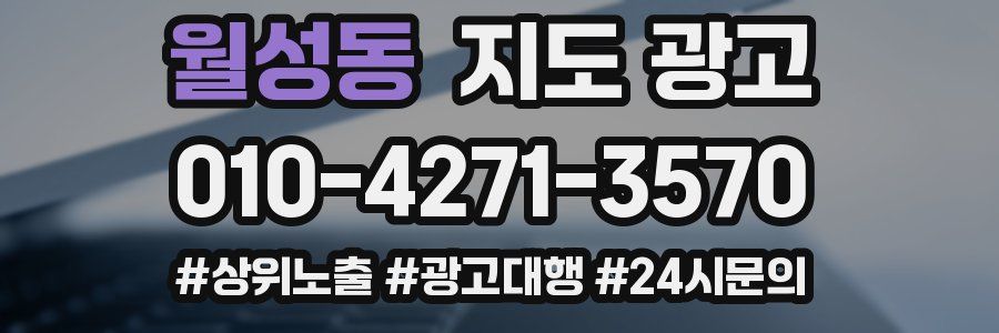월성동 지도 광고