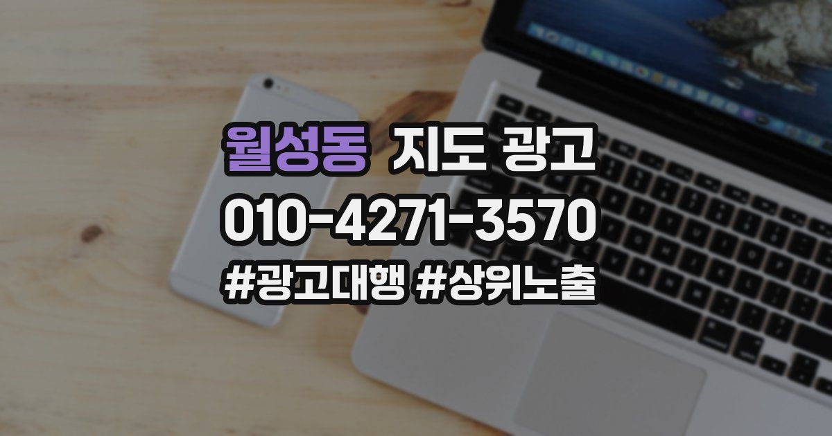 월성동 지도 광고