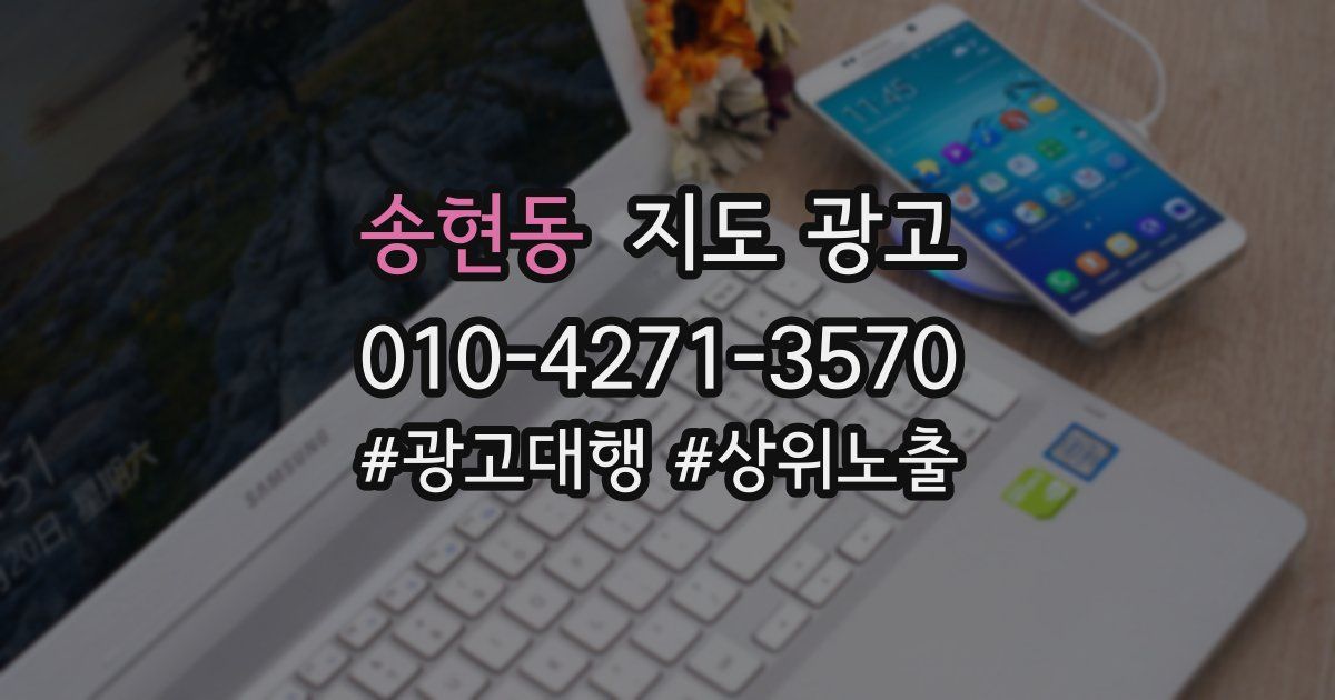 송현동 지도 광고