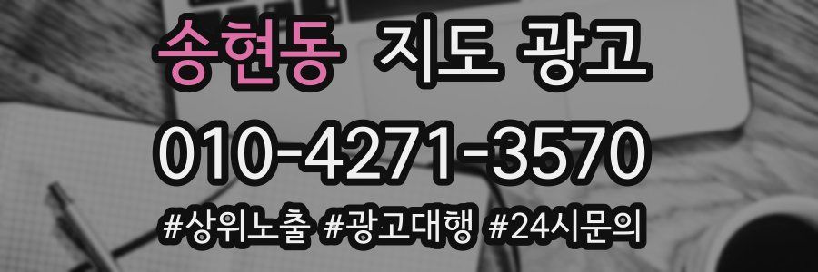송현동 지도 광고