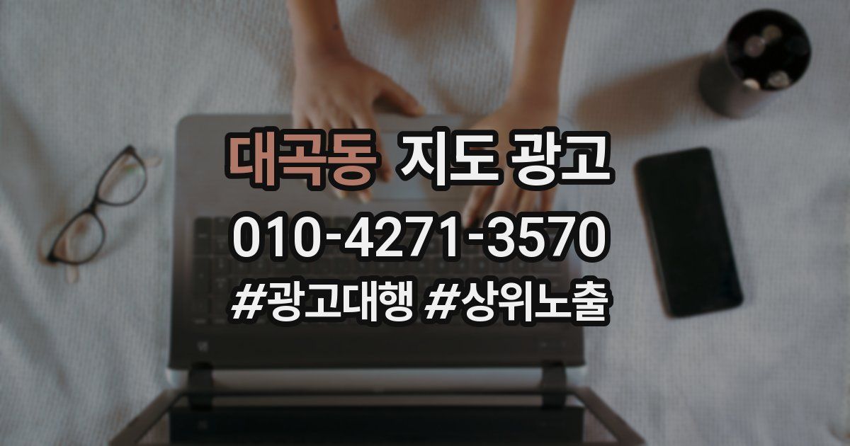 대곡동 지도 광고