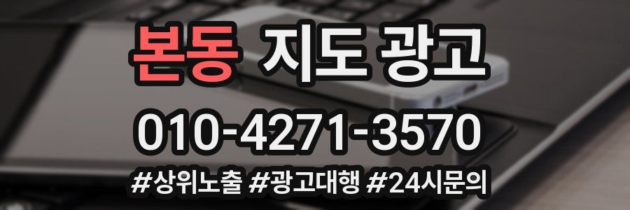 본동 지도 광고