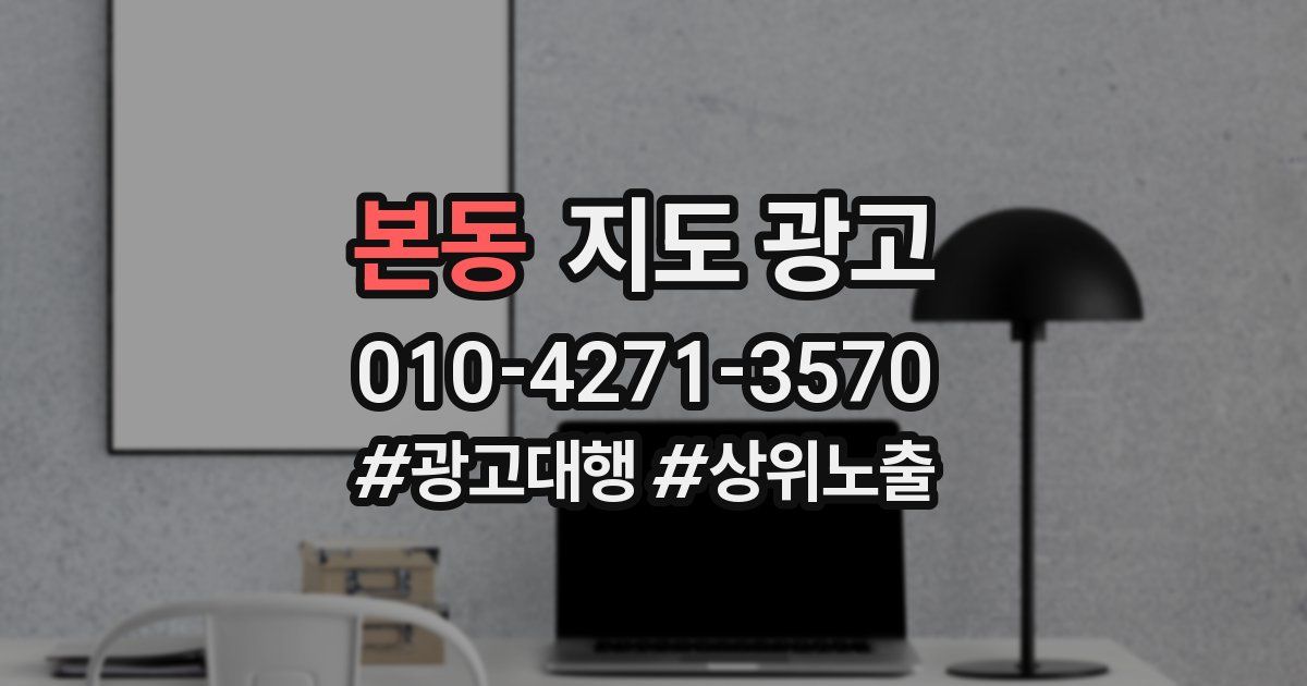 본동 지도 광고