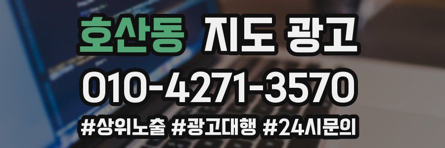 호산동 지도 광고