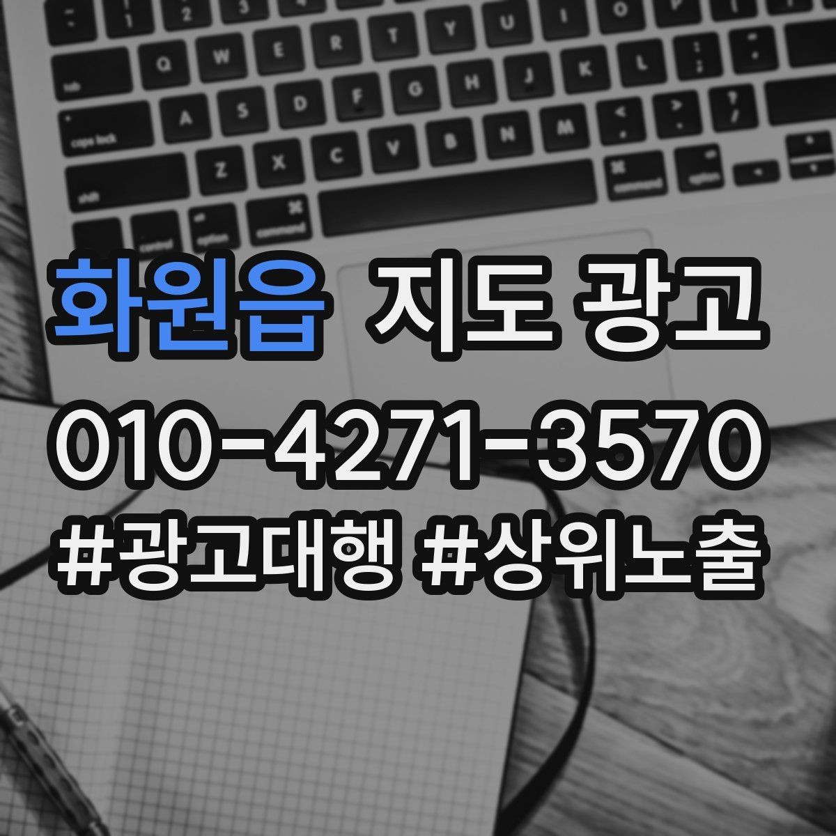 화원읍 지도 광고 위치 핀(지도 위치) 점검이 성과를 좌우하는 이유