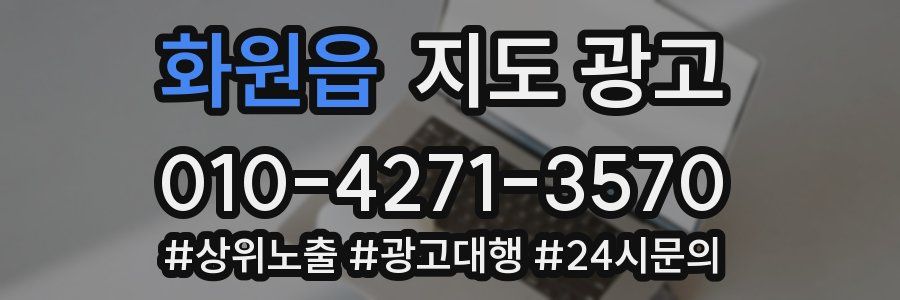 화원읍 지도 광고