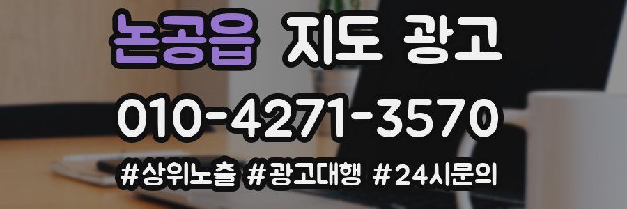 논공읍 지도 광고