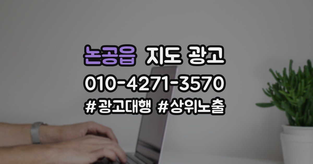 논공읍 지도 광고