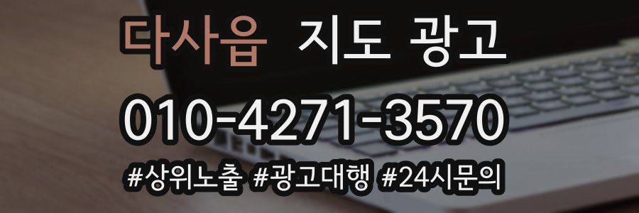 다사읍 지도 광고