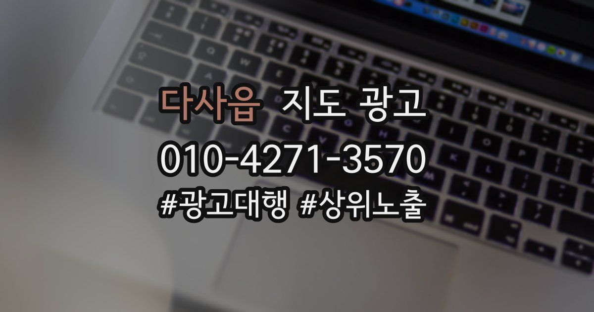 다사읍 지도 광고