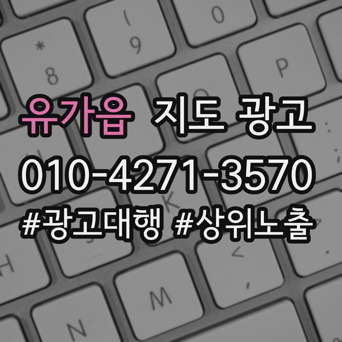 유가읍 지도 광고 야간 운영 매장에 맞는 안내 문구 구성