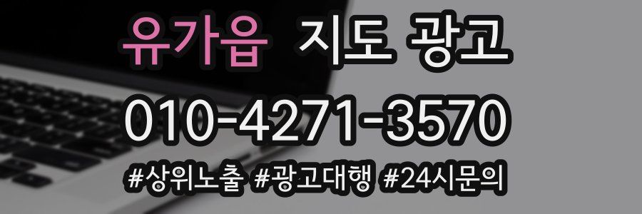 유가읍 지도 광고