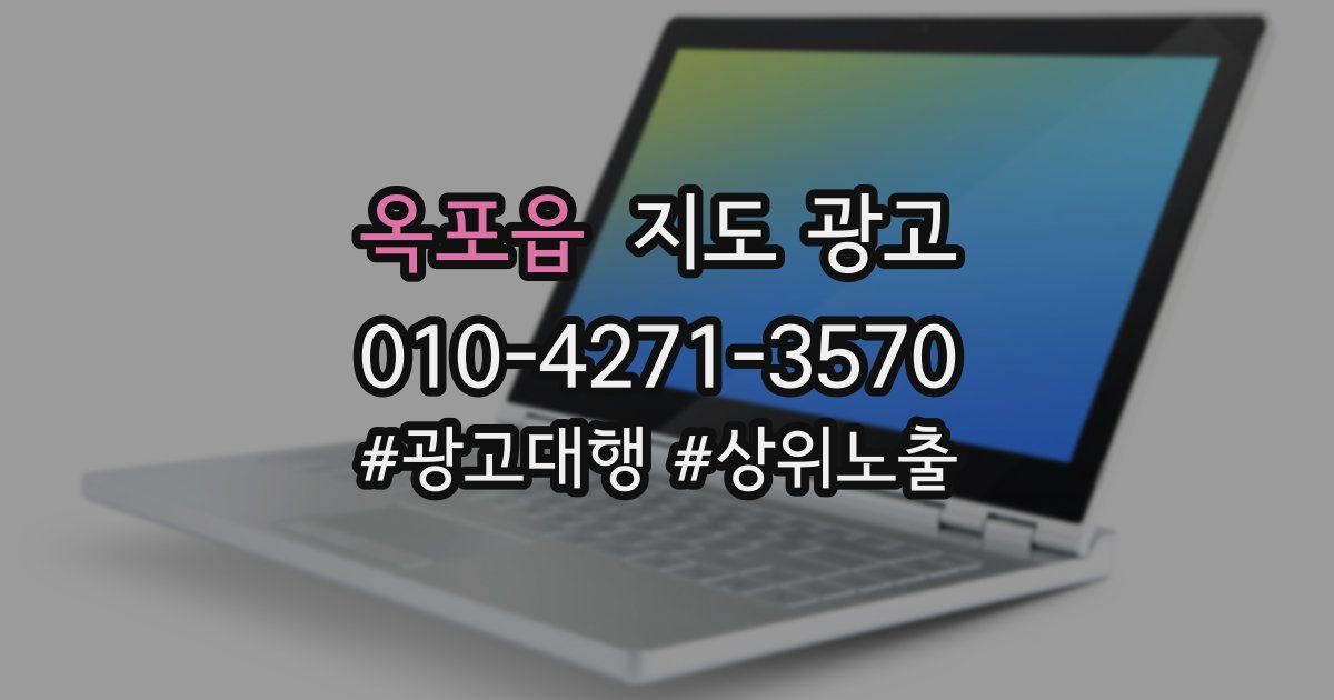 옥포읍 지도 광고