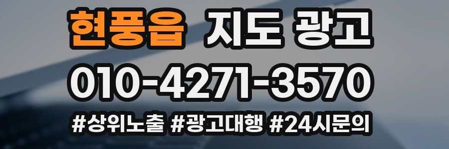 현풍읍 지도 광고