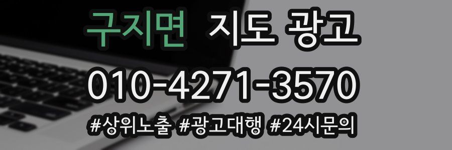 구지면 지도 광고