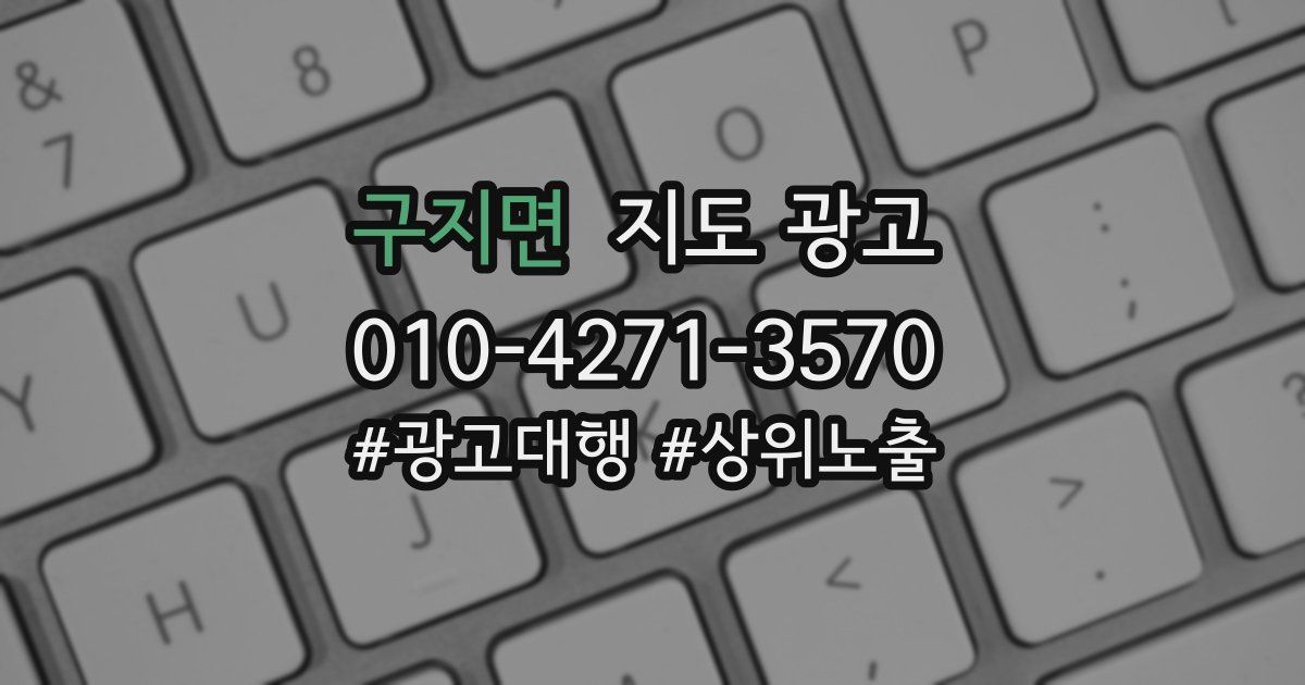 구지면 지도 광고