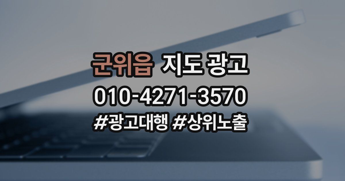 군위읍 지도 광고