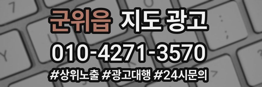 군위읍 지도 광고