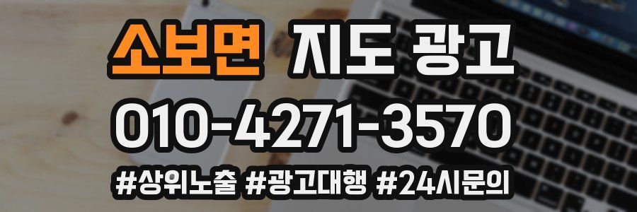 소보면 지도 광고