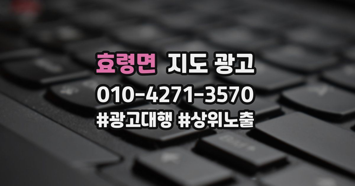 효령면 지도 광고