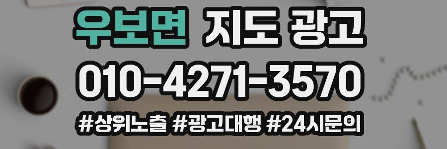 우보면 지도 광고