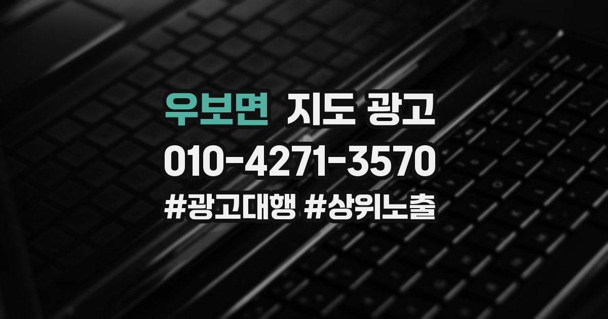 우보면 지도 광고