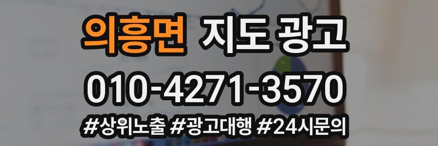 의흥면 지도 광고