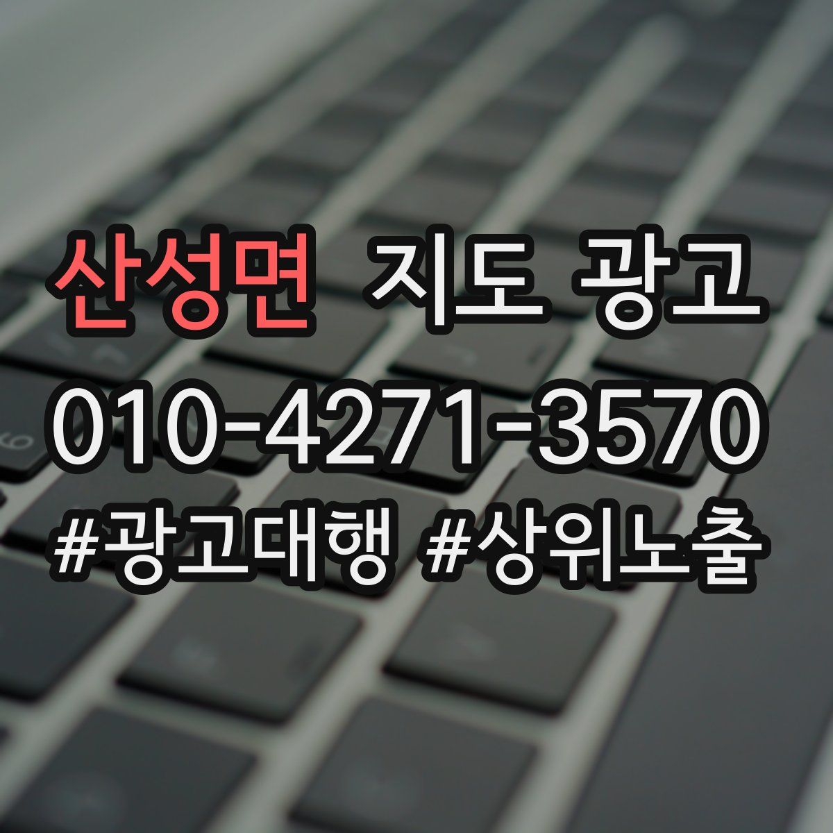 산성면 지도 광고