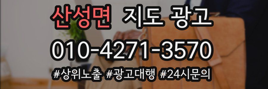 산성면 지도 광고