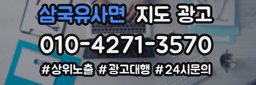 삼국유사면 지도 광고