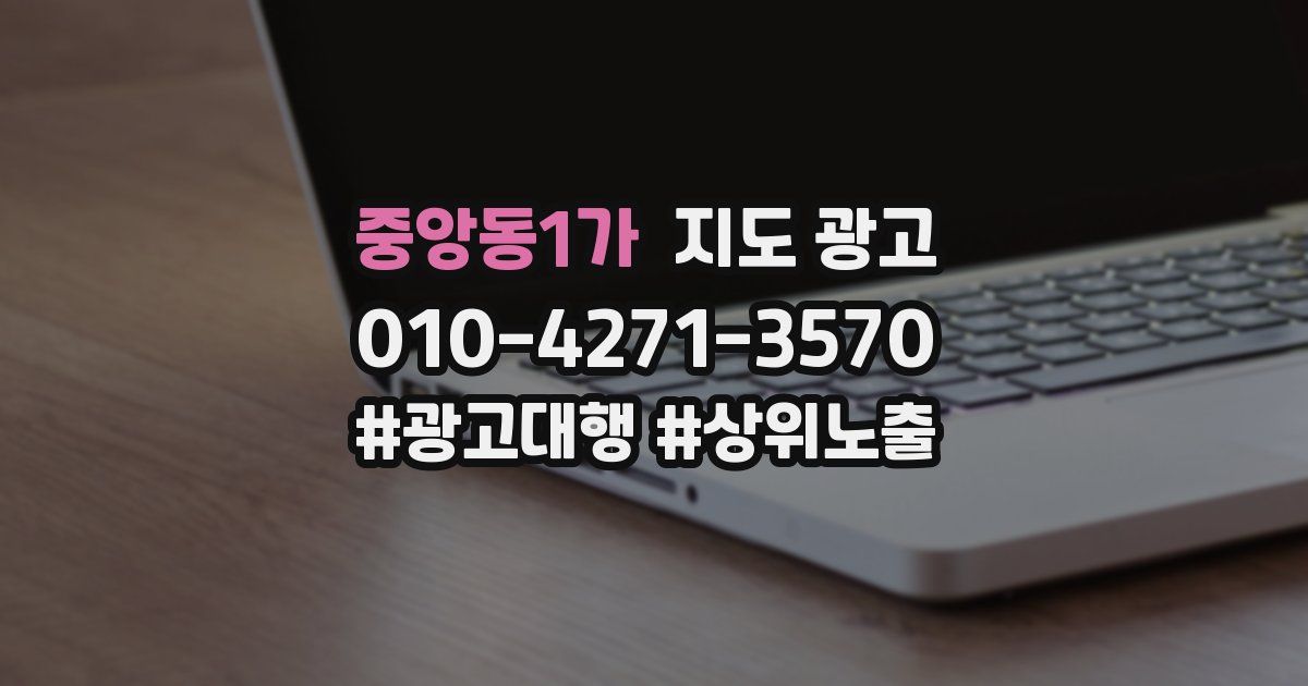 중앙동1가 지도 광고