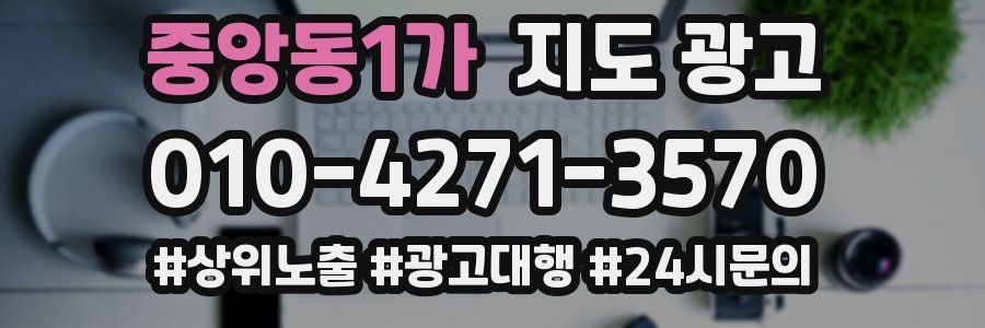 중앙동1가 지도 광고