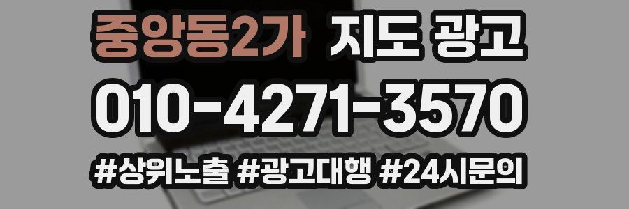중앙동2가 지도 광고
