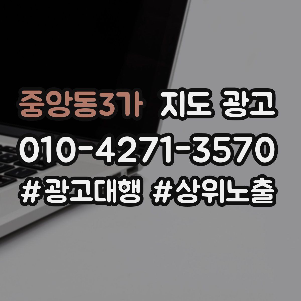 중앙동3가 지도 광고 학원은 상담등록 동선이 핵심이다