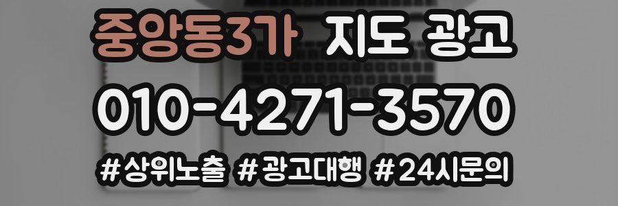 중앙동3가 지도 광고