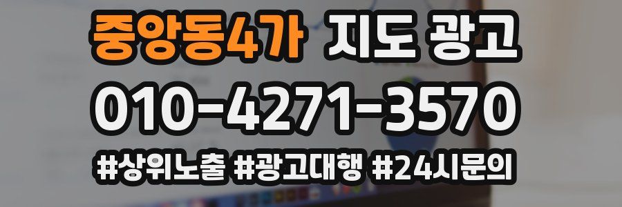중앙동4가 지도 광고