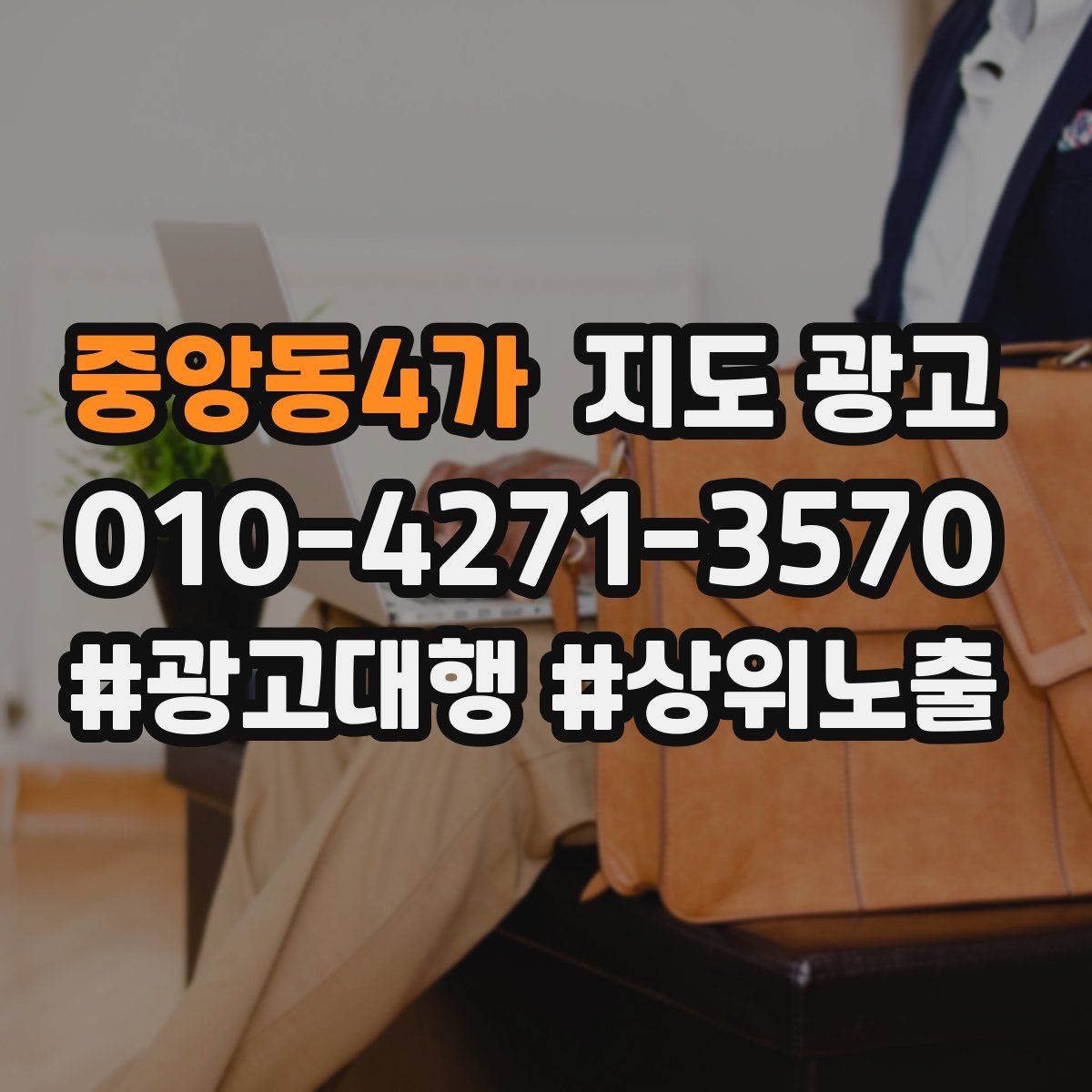 중앙동4가 지도 광고