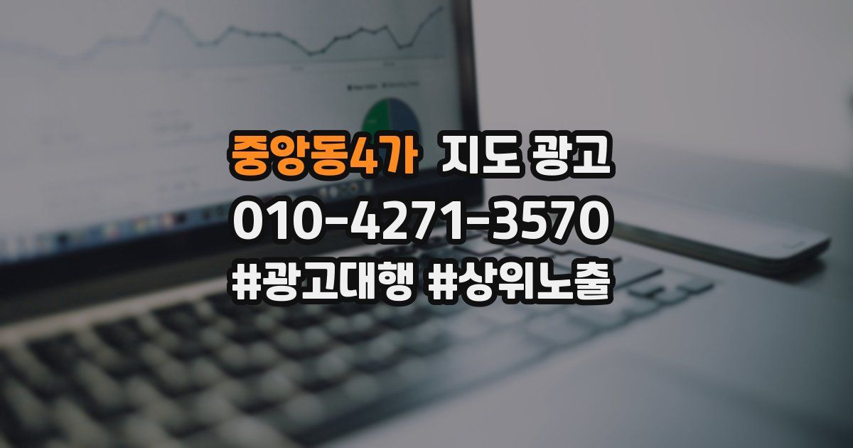 중앙동4가 지도 광고