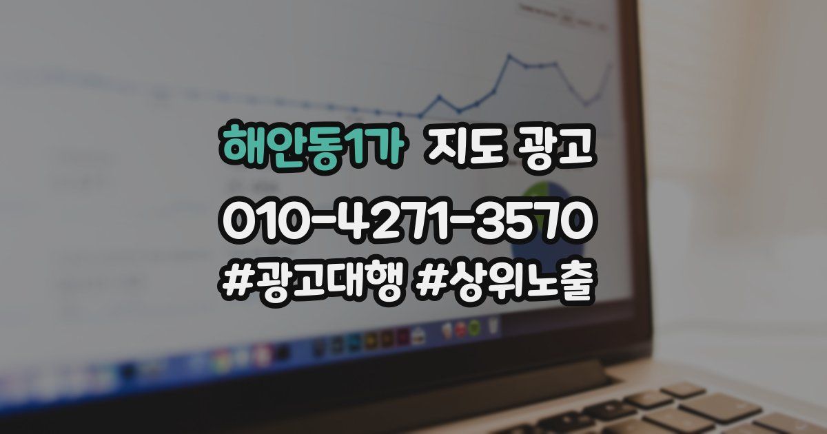 해안동1가 지도 광고