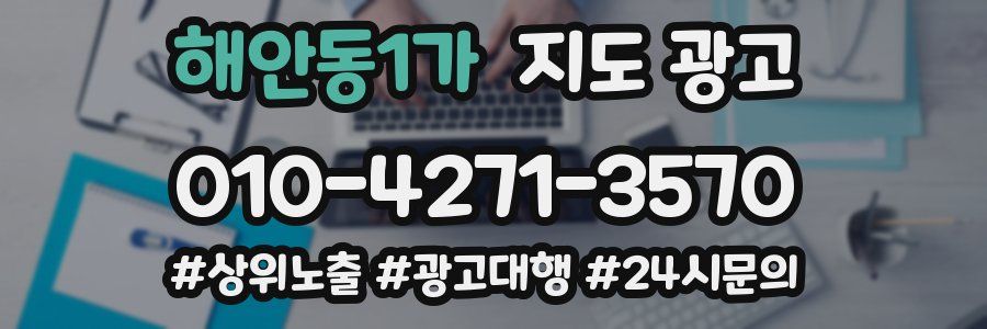 해안동1가 지도 광고