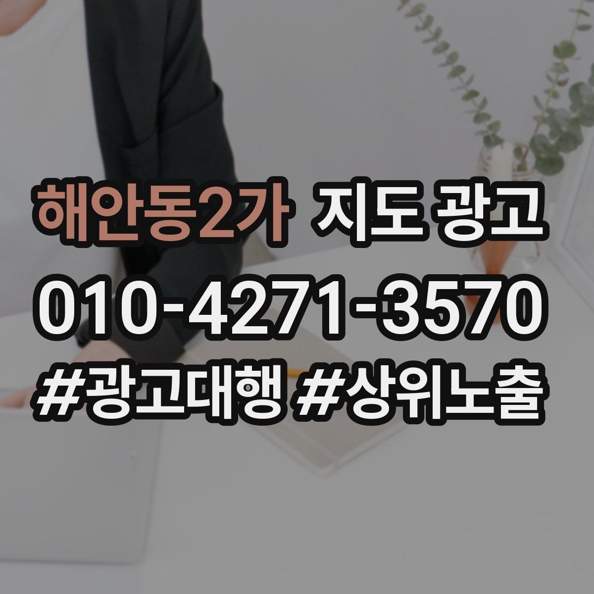 해안동2가 지도 광고 클릭이 줄면 소재와 리뷰부터 점검하자