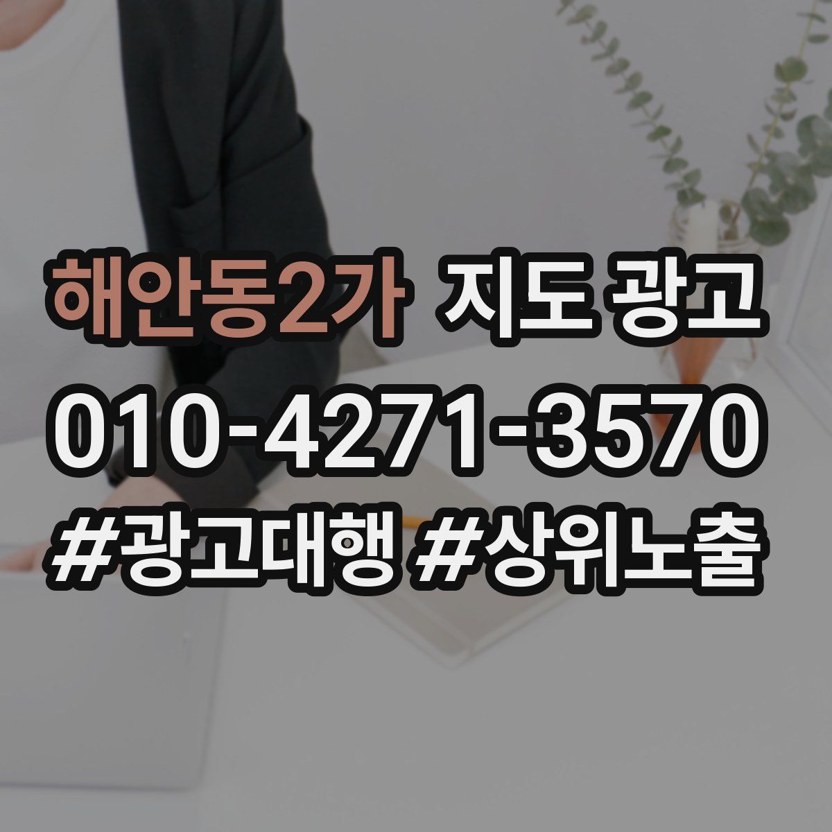 해안동2가 지도 광고