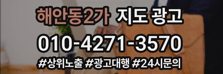 해안동2가 지도 광고