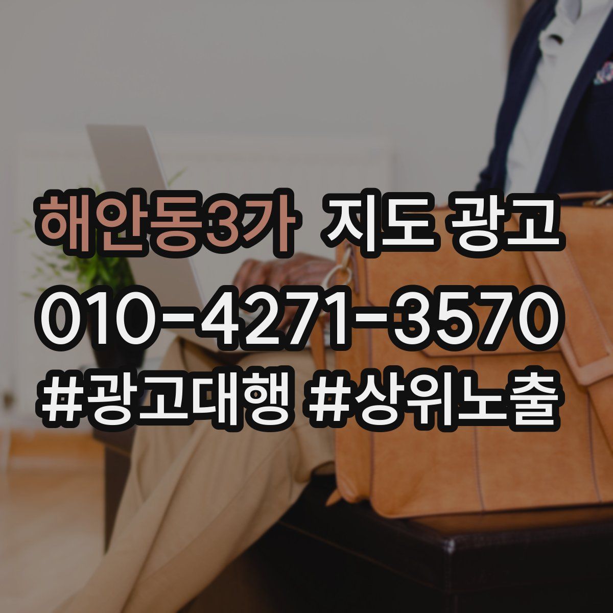 해안동3가 지도 광고