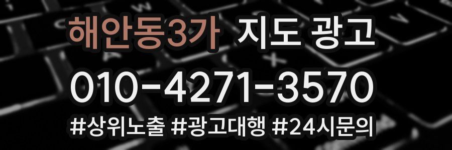 해안동3가 지도 광고