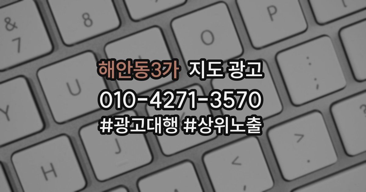 해안동3가 지도 광고