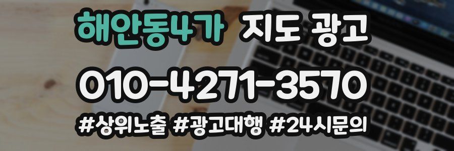해안동4가 지도 광고