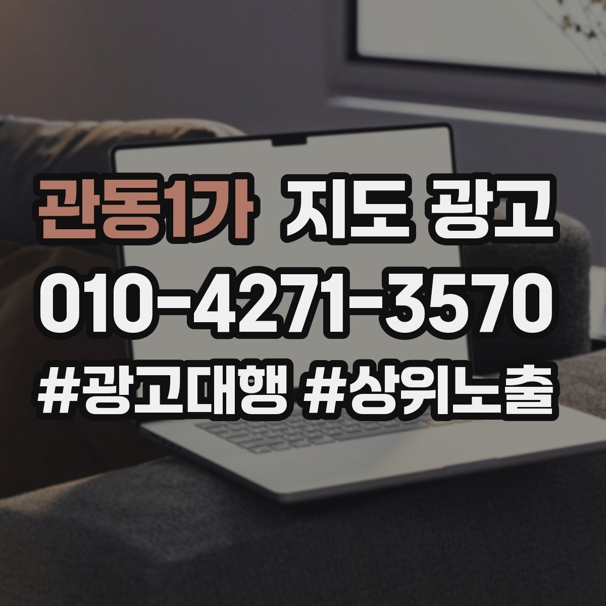 관동1가 지도 광고 테스트확대 순서로 안정적으로 키우기