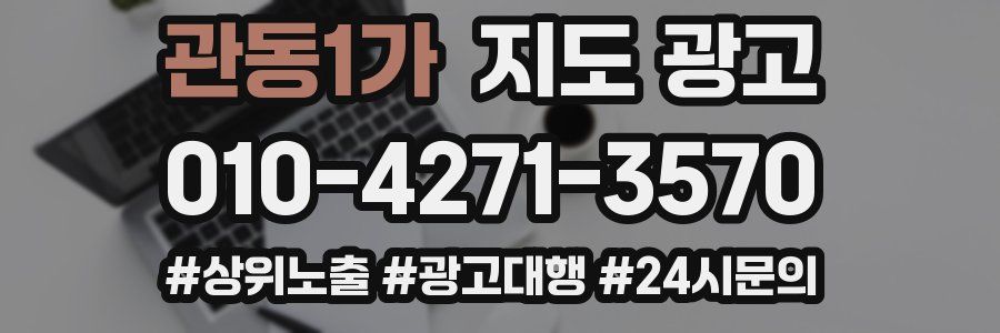 관동1가 지도 광고